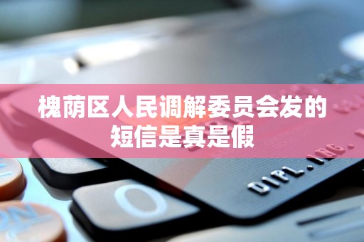 槐荫区人民调解委员会发的短信是真是假