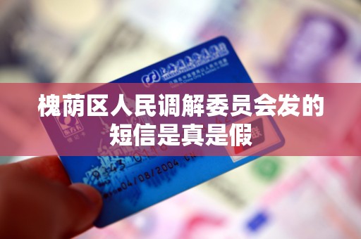 槐荫区人民调解委员会发的短信是真是假