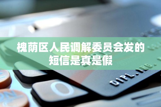 槐荫区人民调解委员会发的短信是真是假