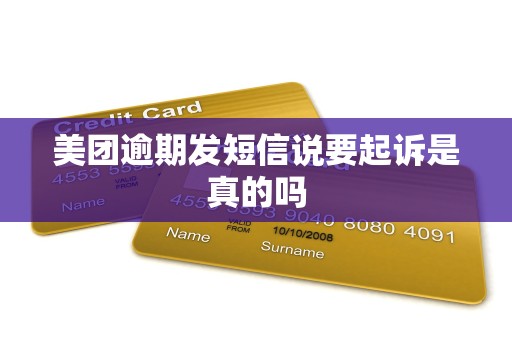 美团逾期发短信说要起诉是真的吗