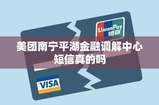 美团南宁平湖金融调解中心短信真的吗