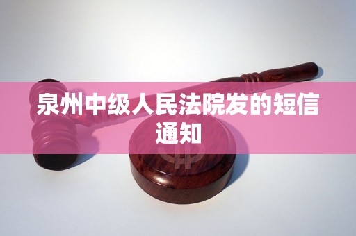泉州中级人民法院发的短信通知