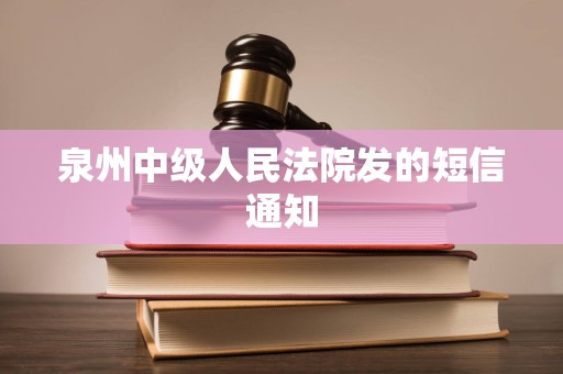 泉州中级人民法院发的短信通知