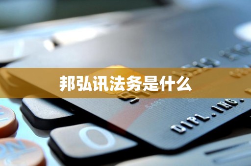 邦弘讯法务是什么