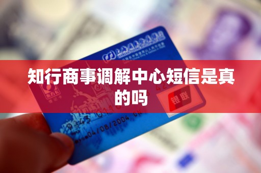 知行商事调解中心短信是真的吗