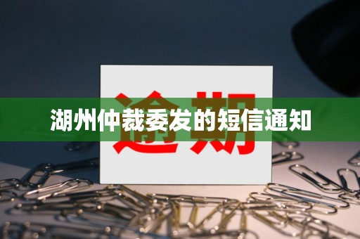 湖州仲裁委发的短信通知