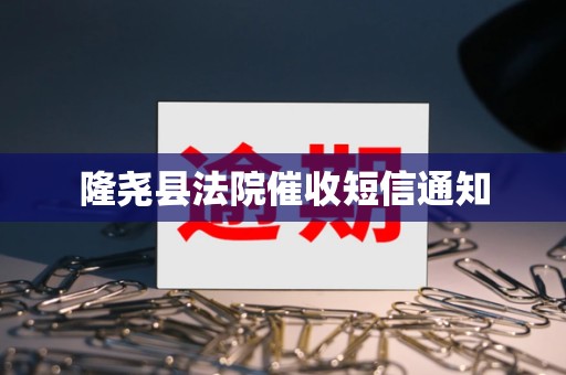 隆尧县法院催收短信通知
