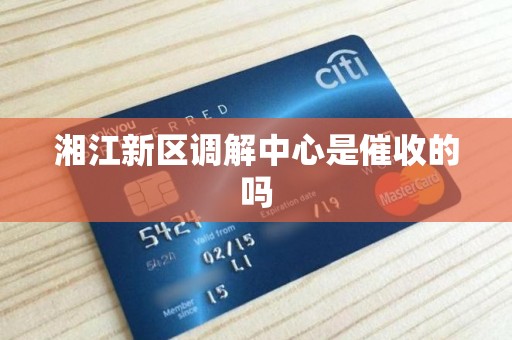 湘江新区调解中心是催收的吗