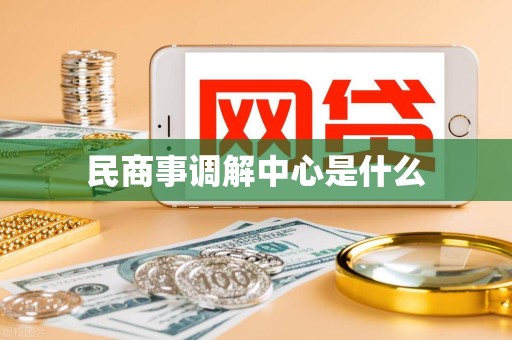 民商事调解中心是什么
