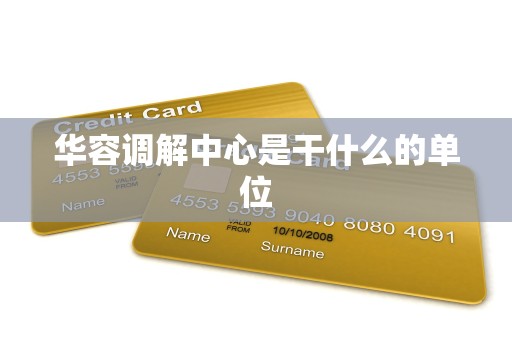 华容调解中心是干什么的单位