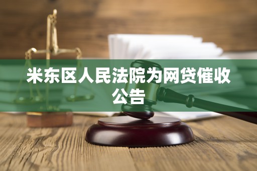 米东区人民法院为网贷催收公告