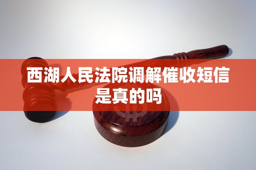 西湖人民法院调解催收短信是真的吗