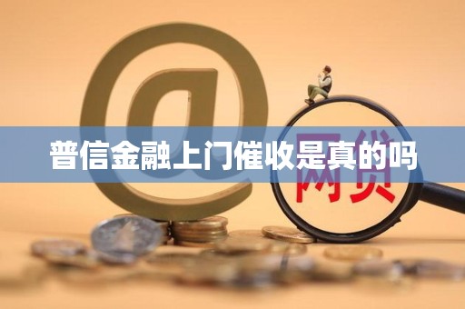 普信金融上门催收是真的吗