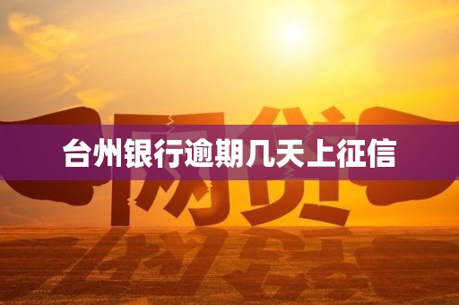 台州银行逾期几天上征信