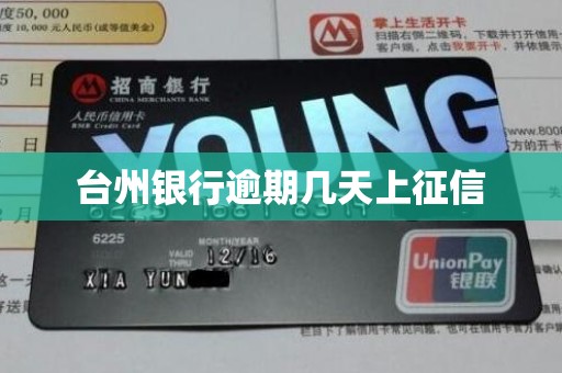 台州银行逾期几天上征信