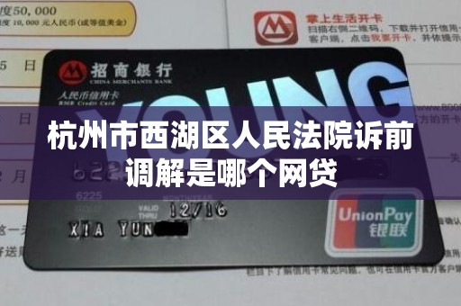 杭州市西湖区人民法院诉前调解是哪个网贷
