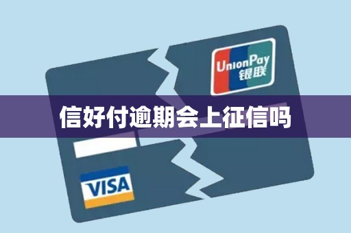 信好付逾期会上征信吗