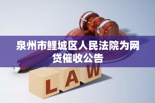 泉州市鲤城区人民法院为网贷催收公告