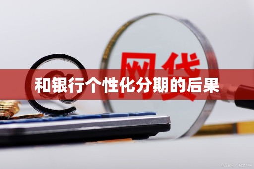 和银行个性化分期的后果