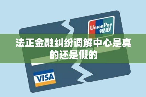 法正金融纠纷调解中心是真的还是假的