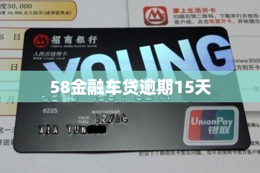 58金融车贷逾期15天