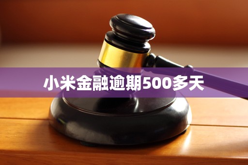 小米金融逾期500多天