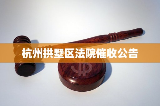 杭州拱墅区法院催收公告