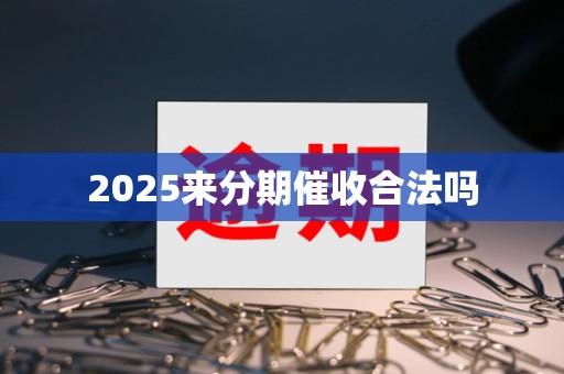 2025来分期催收合法吗
