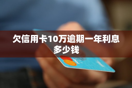 欠信用卡10万逾期一年利息多少钱