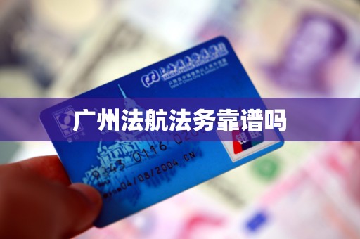 广州法航法务靠谱吗