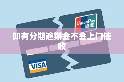 即有分期逾期会不会上门催收