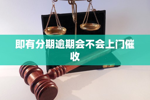 即有分期逾期会不会上门催收
