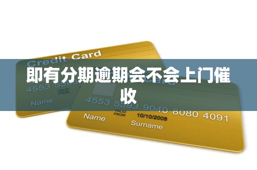 即有分期逾期会不会上门催收