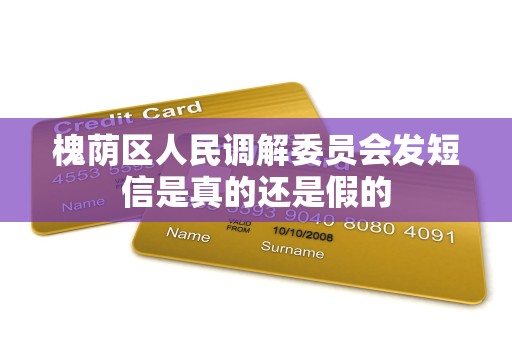 槐荫区人民调解委员会发短信是真的还是假的