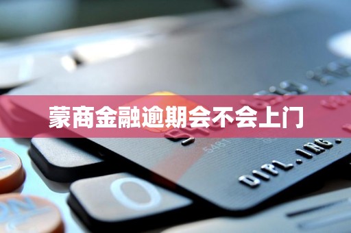 蒙商金融逾期会不会上门