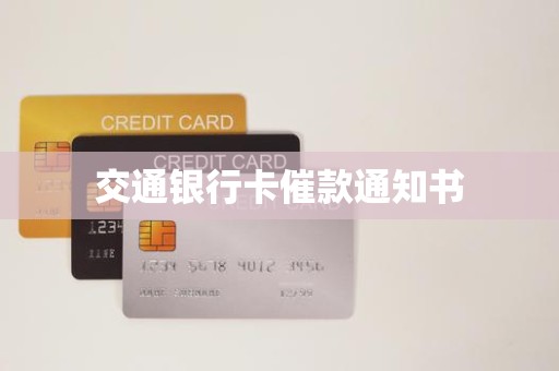 交通银行卡催款通知书