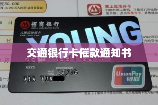 交通银行卡催款通知书