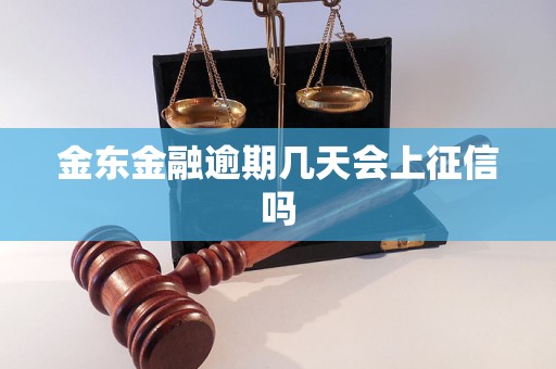 金东金融逾期几天会上征信吗