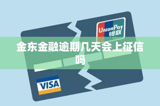 金东金融逾期几天会上征信吗