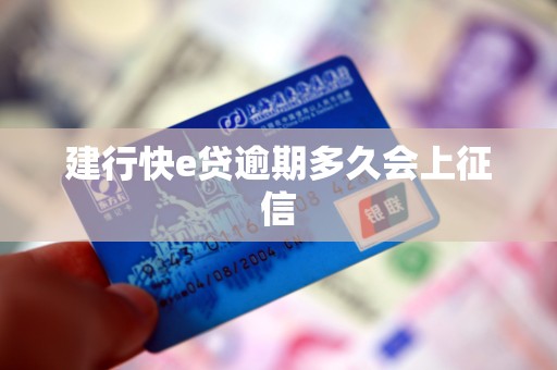 建行快e贷逾期多久会上征信