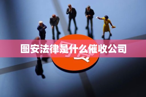 图安法律是什么催收公司