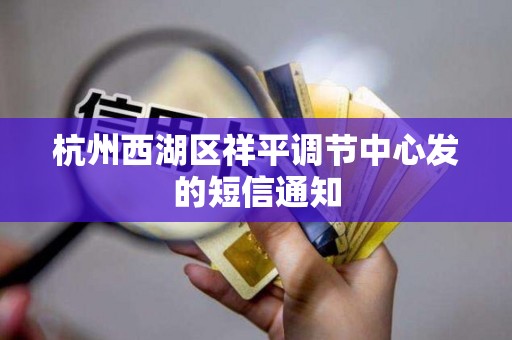杭州西湖区祥平调节中心发的短信通知