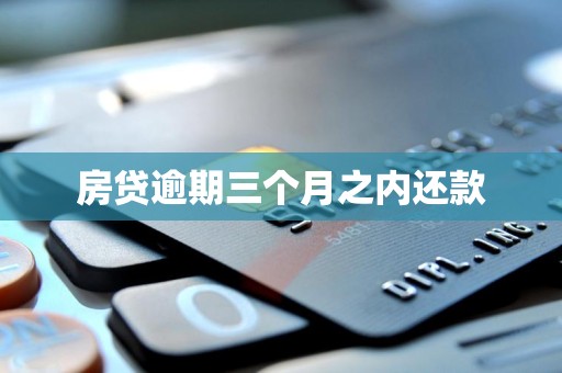 房贷逾期三个月之内还款