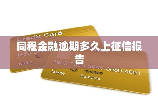 同程金融逾期多久上征信报告