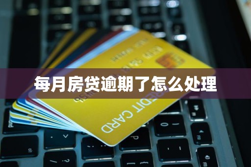 每月房贷逾期了怎么处理