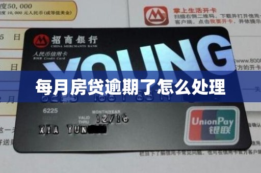 每月房贷逾期了怎么处理