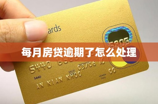 每月房贷逾期了怎么处理