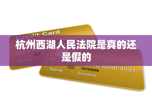 杭州西湖人民法院是真的还是假的