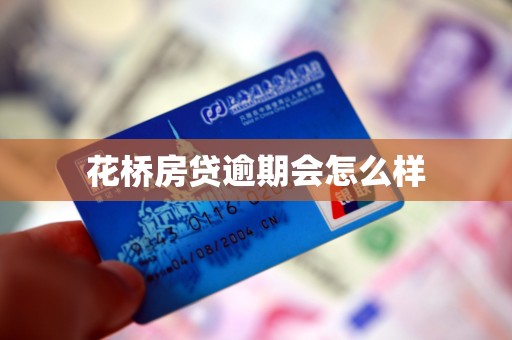 花桥房贷逾期会怎么样