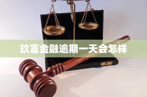 玖富金融逾期一天会怎样